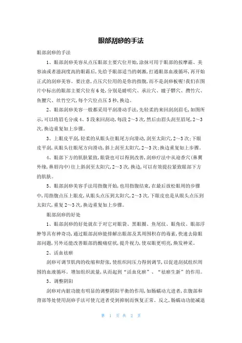眼部刮痧的手法