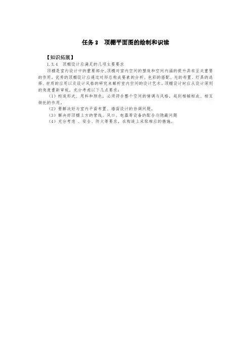 任务3顶棚布置图的绘制和识读-知识拓展(精)