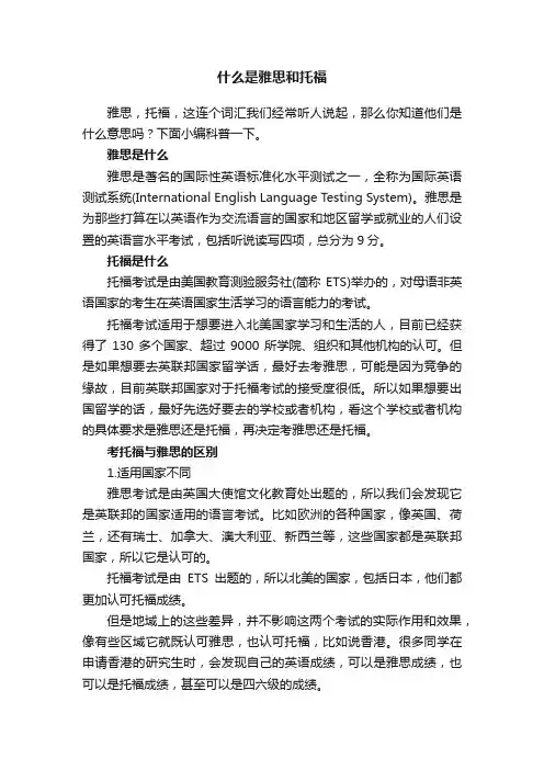 什么是雅思和托福