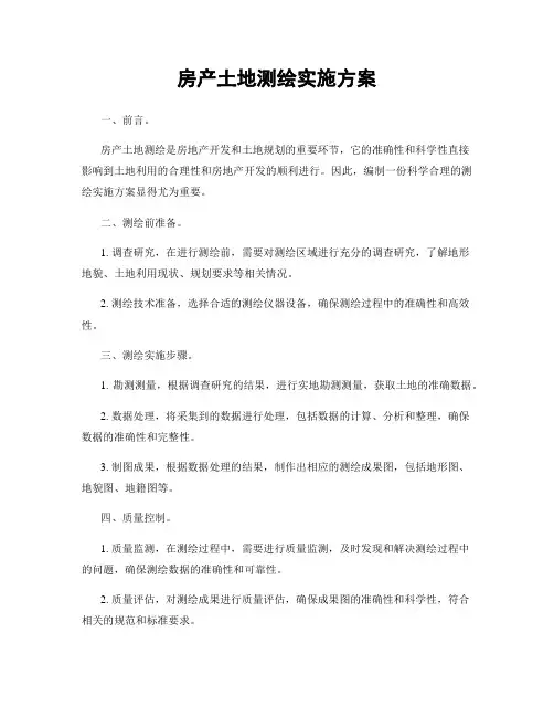房产土地测绘实施方案