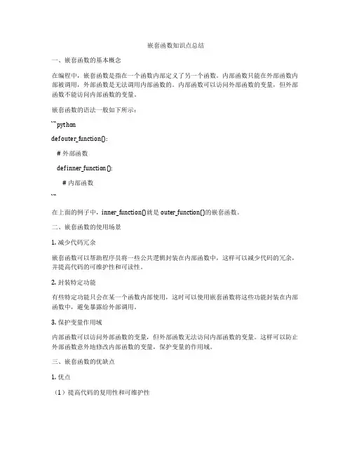 嵌套函数知识点总结