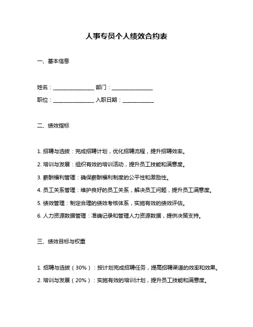 人事专员个人绩效合约表