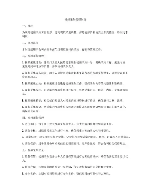 视频采集管理制度