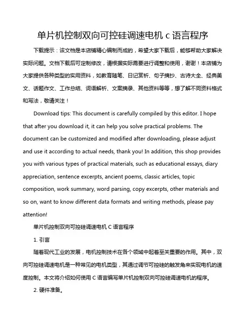 单片机控制双向可控硅调速电机c语言程序