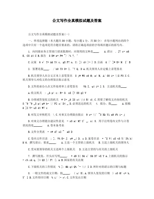 公文写作全真模拟试题及答案