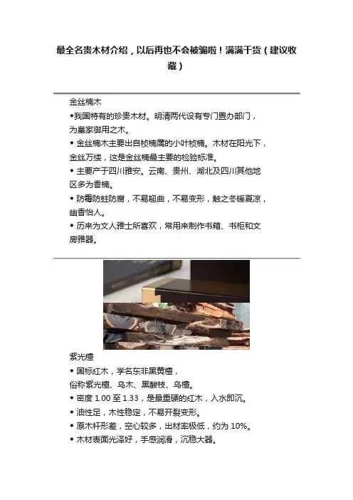 最全名贵木材介绍，以后再也不会被骗啦！满满干货（建议收藏）