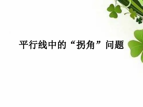 初中数学_平行线中的拐角问题教学课件设计