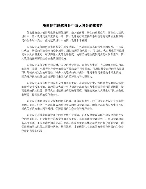 浅谈住宅建筑设计中防火设计的重要性
