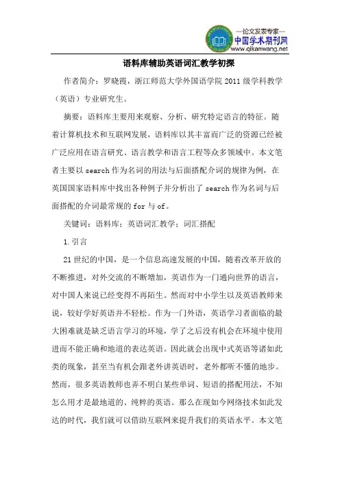 语料库辅助英语词汇教学初探