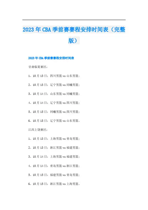 2023年CBA季前赛赛程安排时间表(完整版)