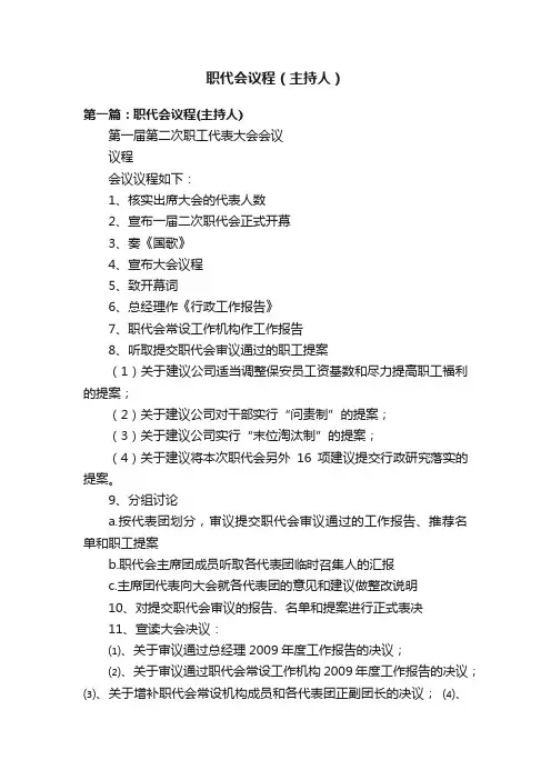 职代会议程（主持人）