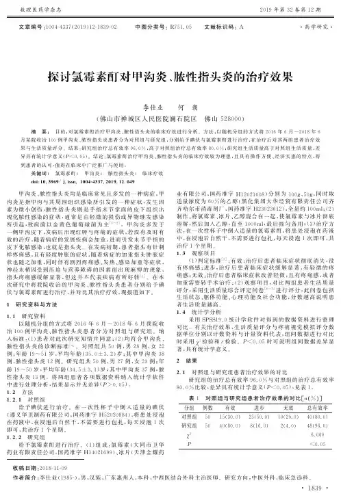 探讨氯霉素酊对甲沟炎、脓性指头炎的治疗效果