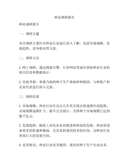 种业调研报告