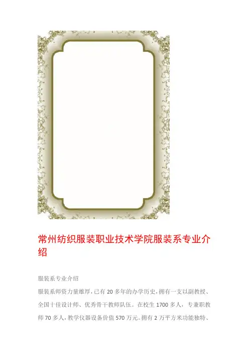 常州纺织服装职业技术学院服装系专业介绍