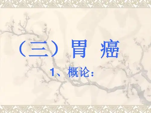 三)胃癌