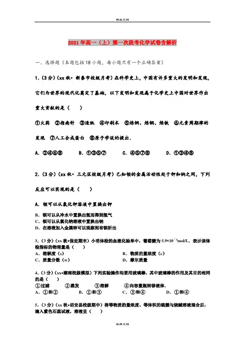 2021年高一(上)第一次段考化学试卷含解析