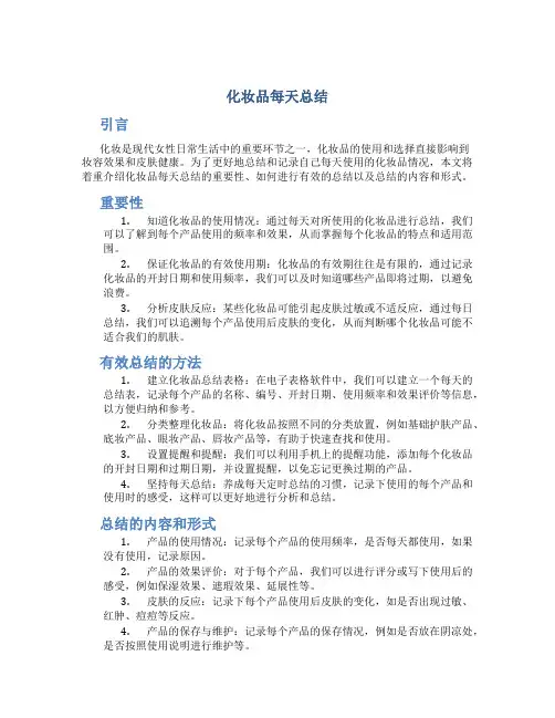 化妆品每天总结