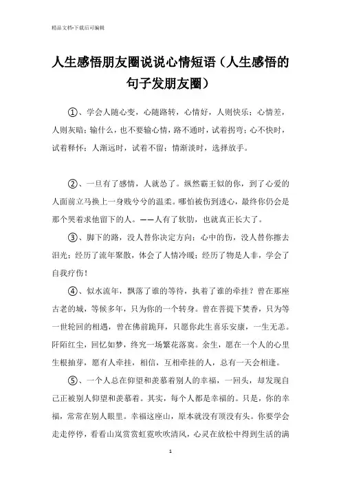 人生感悟朋友圈说说心情短语(人生感悟的句子发朋友圈)