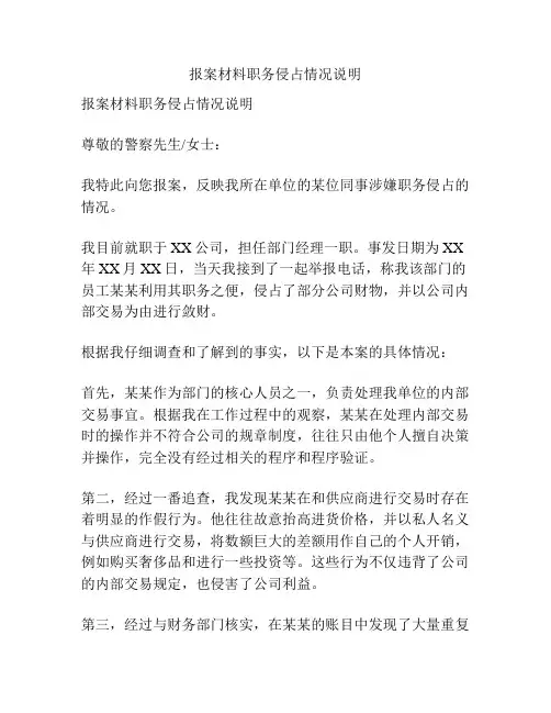 报案材料职务侵占情况说明