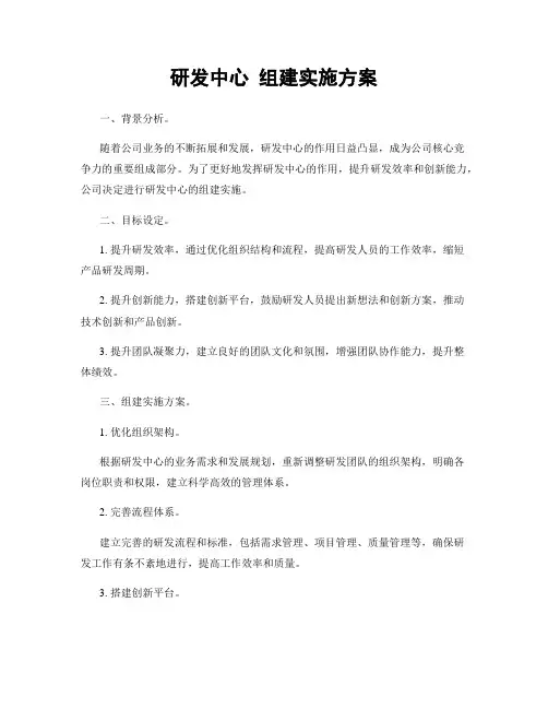 研发中心 组建实施方案