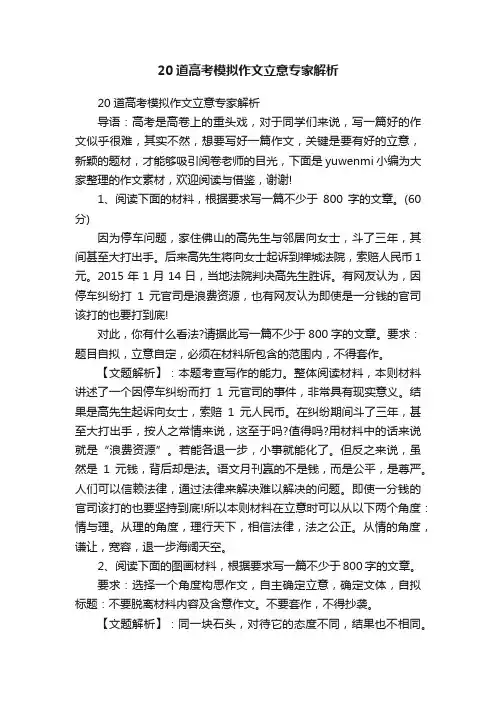 20道高考模拟作文立意专家解析
