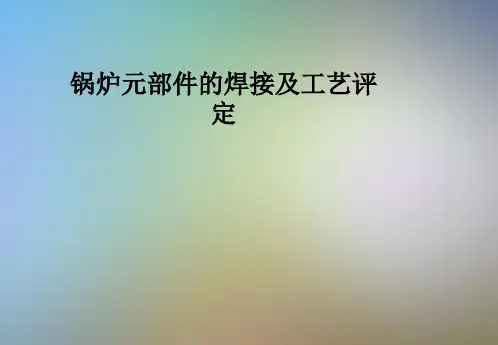 锅炉元部件的焊接及工艺评定