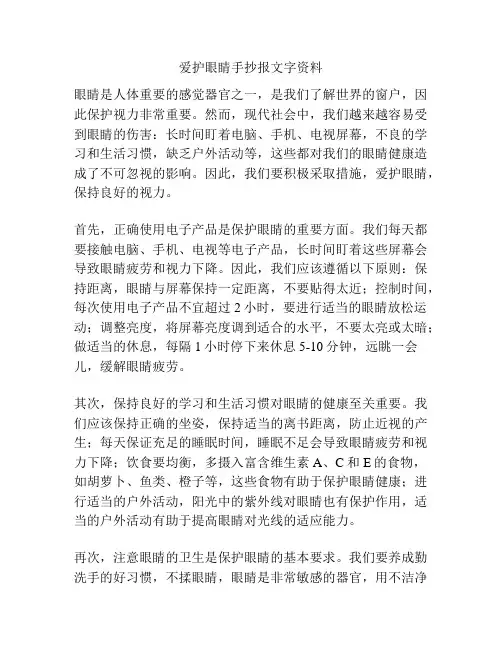 爱护眼睛手抄报文字资料