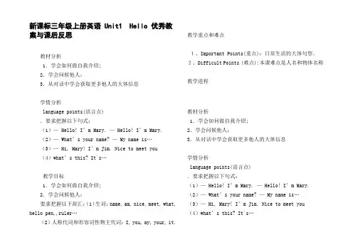 新课标三年级上册英语Unit1Hello优秀教案与课后反思