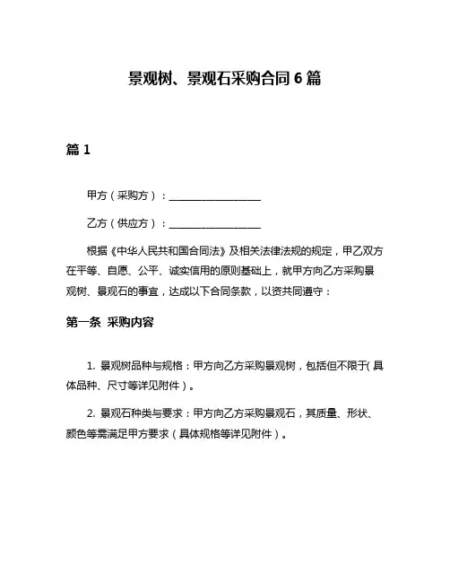 景观树、景观石采购合同6篇