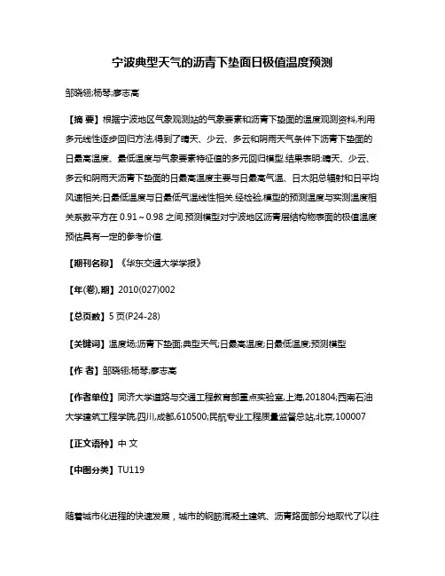 宁波典型天气的沥青下垫面日极值温度预测