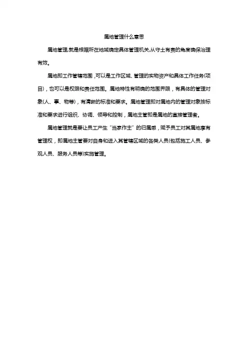 属地管理什么意思