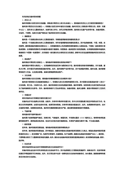 有关好地方扬州的问答题