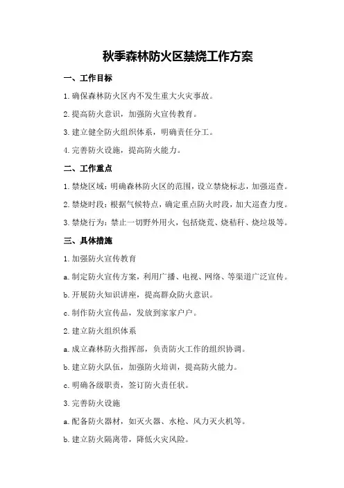 秋季森林防火区禁烧工作方案
