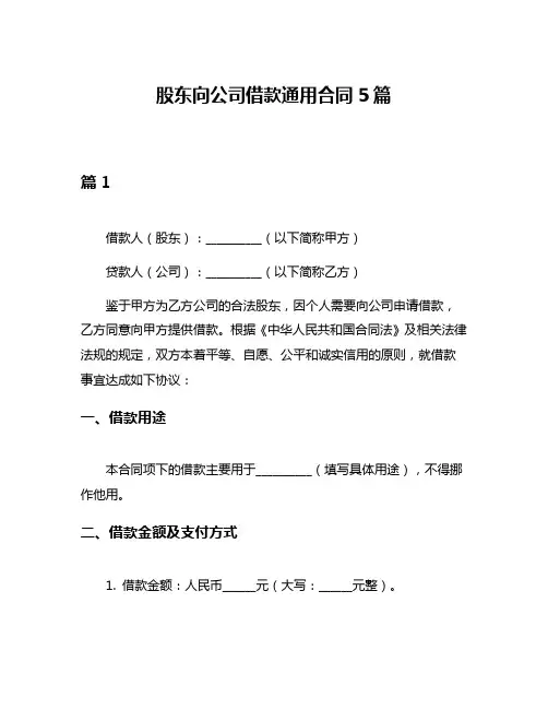 股东向公司借款通用合同5篇