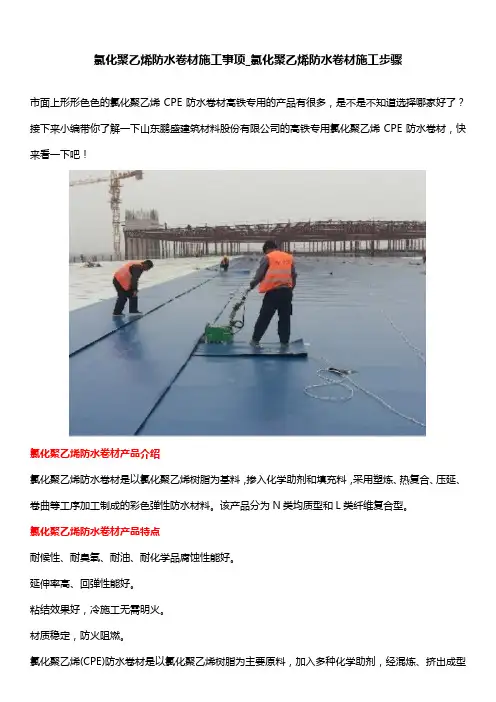 氯化聚乙烯防水卷材施工事项_氯化聚乙烯防水卷材施工步骤