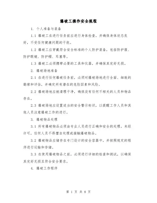 爆破工操作安全规程（3篇）