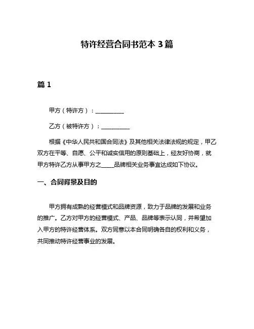 特许经营合同书范本3篇