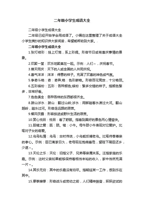 二年级小学生成语大全