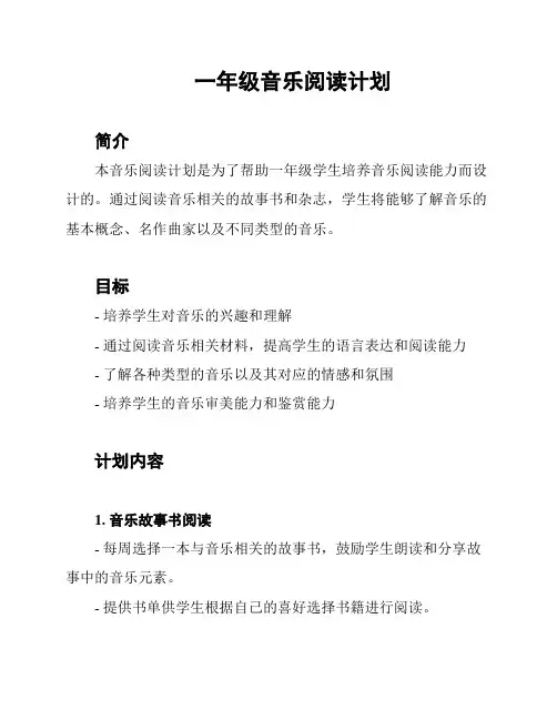 一年级音乐阅读计划