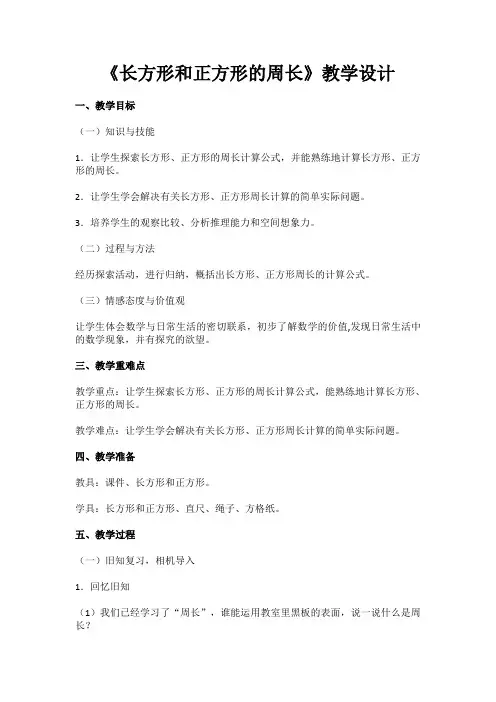 三年级数学长方形和正方形的周长公开课教学设计教案优秀 (4)