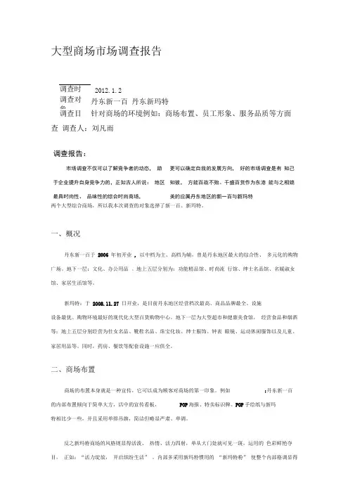 大型商场市场调查报告