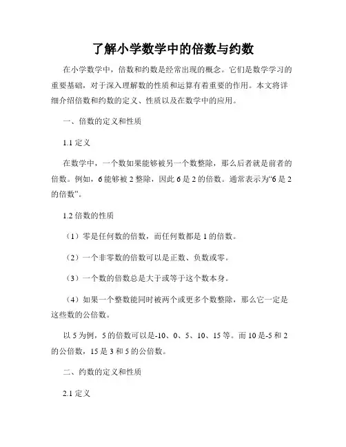 了解小学数学中的倍数与约数