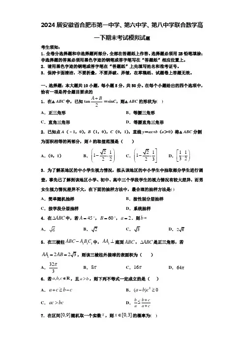 2024届安徽省合肥市第一中学、第六中学、第八中学联合数学高一下期末考试模拟试题含解析