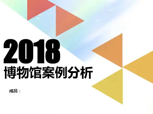 博物馆案例分析-PPT