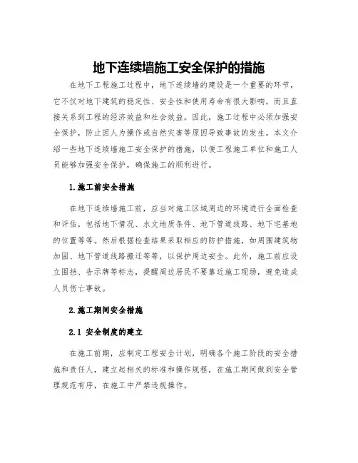 地下连续墙施工安全保护的措施