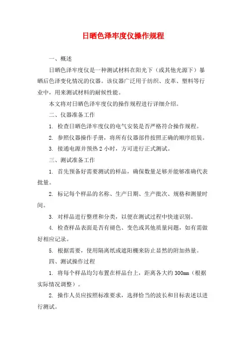 日晒色泽牢度仪操作规程