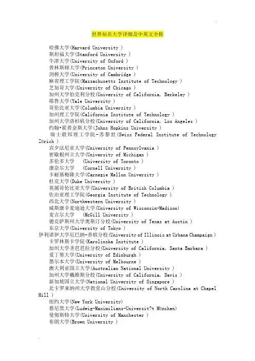 世界知名大学详细及中英文全称