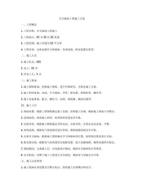 开关插座工程施工方案