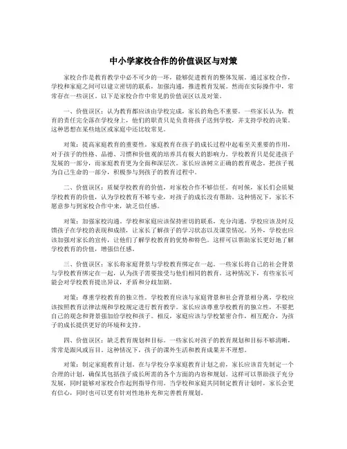 中小学家校合作的价值误区与对策