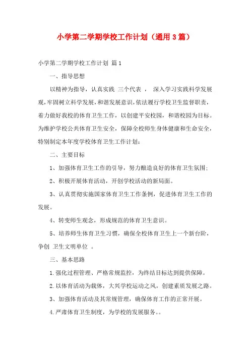 小学第二学期学校工作计划(通用3篇)